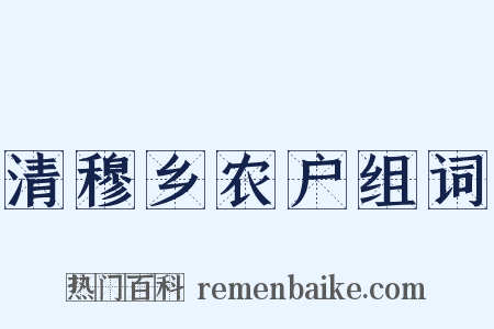 清穆乡农户组词是什么意思的图片